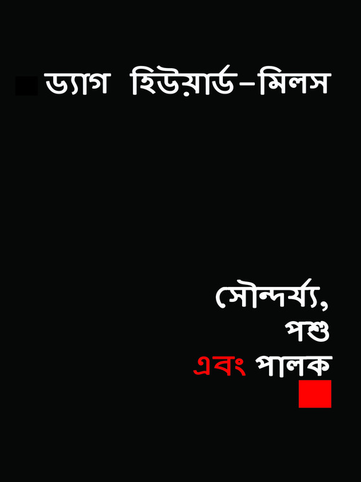 Cover image for সৌন্দর্য্য, পশু এবং পালক
